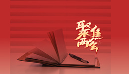 一图看懂政府工作报告 | 两会·最热烈