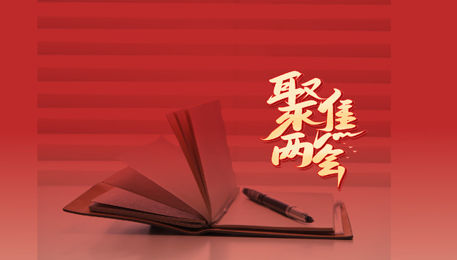 一图看懂政府工作报告 | 两会·最热烈