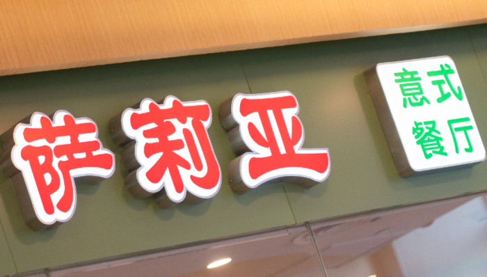 萨莉亚,外卖,餐饮连锁,