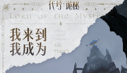 《代号：诡秘》实机场景演示公开，为何让游戏圈与网文圈同时“发疯”？