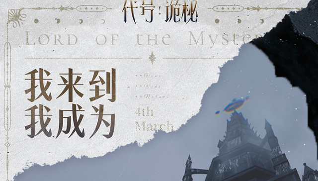 小说,改编游戏,《代号：诡秘》,游戏行业,男频IP