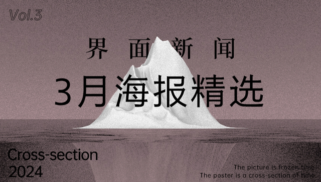 界面新闻3月精选海报