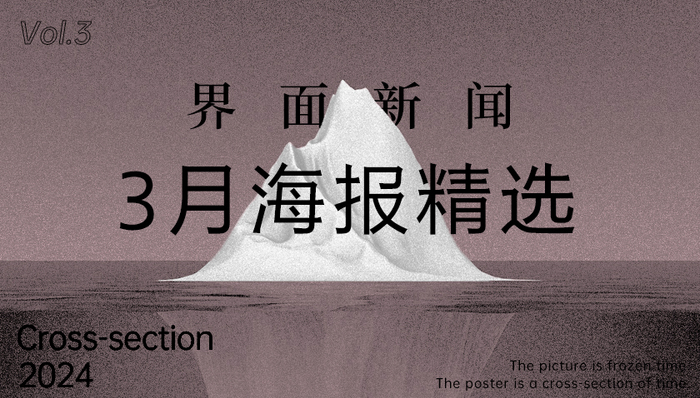 界面新闻3月精选海报