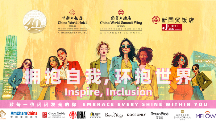 国贸中心三酒店联袂呈现第二届女性嘉年华，拥抱自我环抱世界