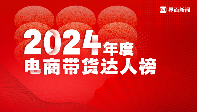 2024年度电商带货达人榜发布，流量模式迎巨变