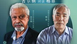 格非对谈古尔纳：今天抒情很难，日常奔忙的人没有那么多感情要谈