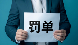 摘牌后罰單落地，搜于特時(shí)任董事長(zhǎng)等合計(jì)被罰款180萬(wàn)元