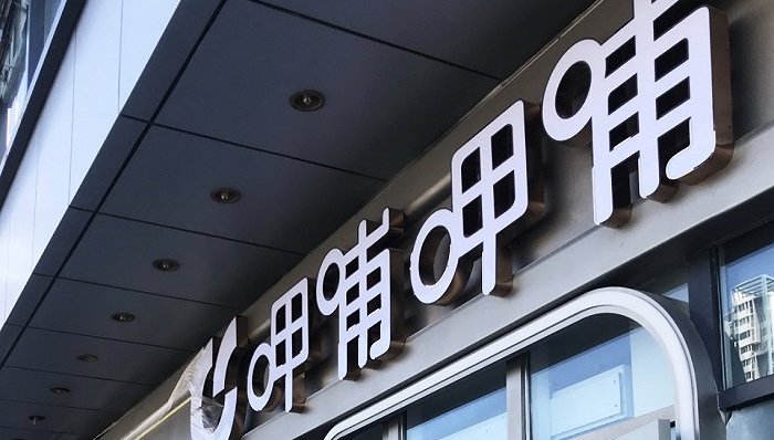 趁烧,呷哺呷哺,凑凑,海底捞,九毛九