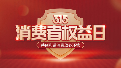 3·15消费者权益日，宁波消保在身边