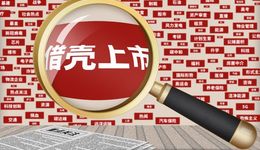 【深度】爆炒“超聚变借壳上市”，谁是庄家？
