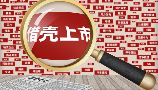 【深度】爆炒“超聚变借壳上市”，谁是庄家？