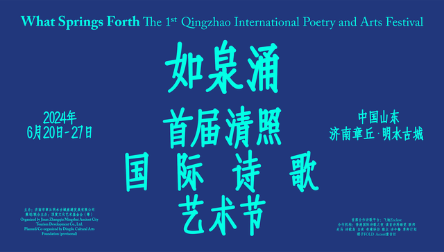 走进明水古城，今夏开启首届清照国际诗歌艺术节