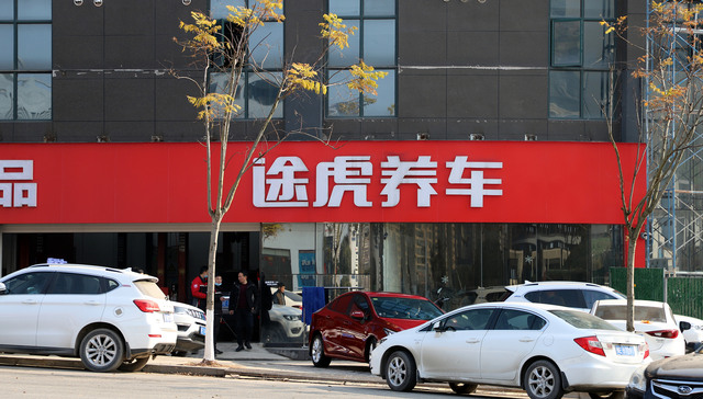 途虎养车APP被工信部通报违规和超范围收集个人信息｜315汽车消费者报告