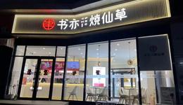 书亦烧仙草，酸奶用糖做？