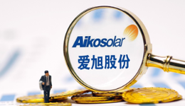 赣州富豪陈刚百亿豪赌未来，爱旭股份资金链扛得住吗？