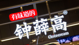 命悬一线的钟薛高：代工厂停产，经销商等货，员工讨薪