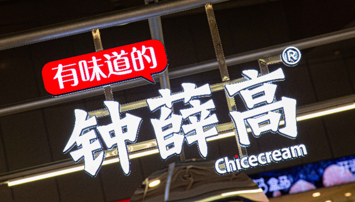 雪糕品牌,钟薛高,代工厂,供应商,欠薪,