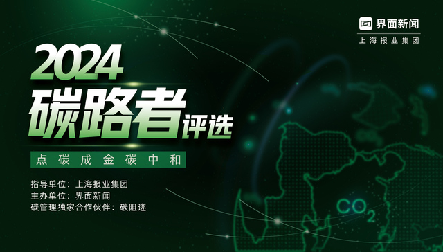 2024【碳路者】评选正式启动！