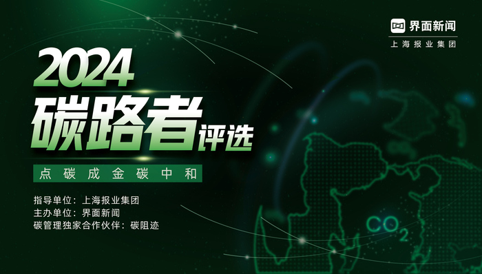 2024【碳路者】评选正式启动！