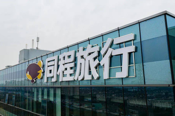 年度付费用户达2.35亿，同程旅行打造新一代国民旅行平台