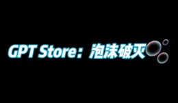流量增长有限、创作者激励迟迟未出，GPTStore要凉了？