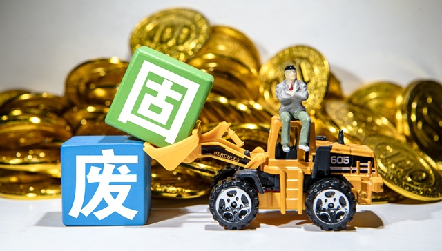 无废城市，固废，源头减量，资源集约利用