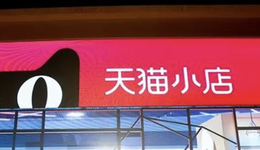 阿里“斷臂”零售通，天貓小店將退出歷史舞臺(tái)