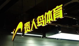 从门店五千家到转行卖菜，如今惨遭退市：昔日运动鞋服巨头，为何沦落？