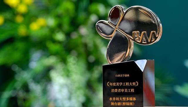 美学浪潮迭起，加速赋能白酒品牌建设新范式