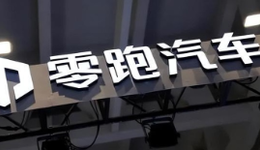 零跑汽车净亏超42亿，营收增速放缓，还能领跑吗？