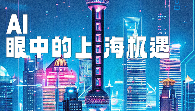AI眼中的上海机遇丨看重点特色产业链如何迸发新质生产力