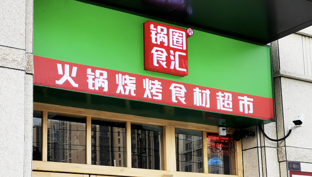 锅圈食汇盯上了露营新场景