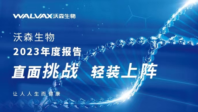 沃森生物2023年度报告：直面挑战，轻装上阵
