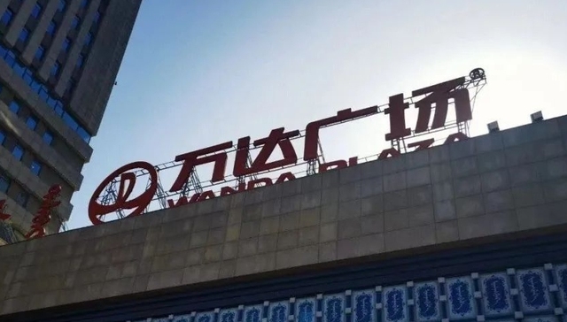 太盟投资,万达商管,中信资本,