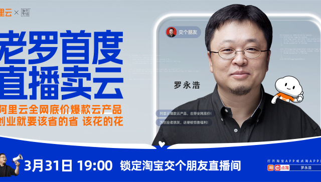 230万人围观罗永浩直播卖云，阿里云走向大众
