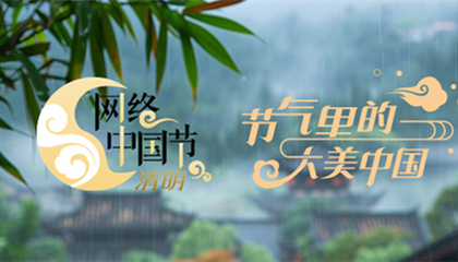 網(wǎng)絡(luò)中國(guó)節(jié)·清明