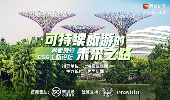 界面旅行ESG主题论坛|界面新闻高级副总裁郭为中：可持续发展已经成为全球普遍的共识，旅游业也不例外
