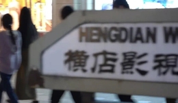 橫店變“豎店”：短劇收入被平臺分走八成，拍十部爆兩部就能賺