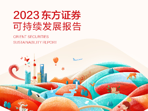 东方证券发布2023年度可持续发展报告