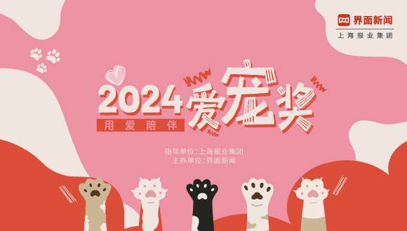 以爱之名，用爱陪伴：2024【爱宠奖】正式启动！