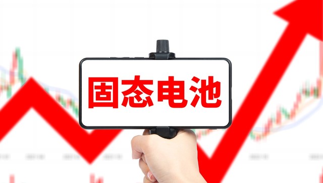 固态电池概念股又爆了，这家企业九天收获七个涨停