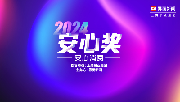 2024【安心奖】正式启动：安心消费 快乐生活！