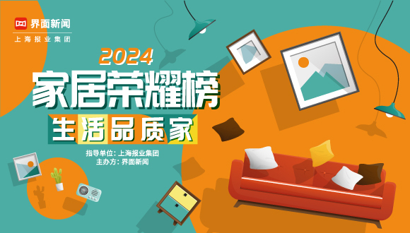 美好安居，品质生活：2024【家居荣耀榜】评选启动