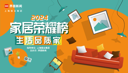 2024【家居榮耀榜】：生活品質(zhì)家