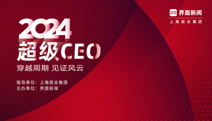 2024【超級CEO】：穿越周期，見證風云
