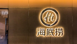 海底撈邊撈邊漏