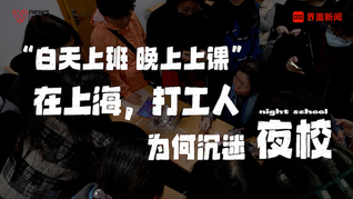 白天上班晚上上課，在上海，打工人為何沉迷上夜校？