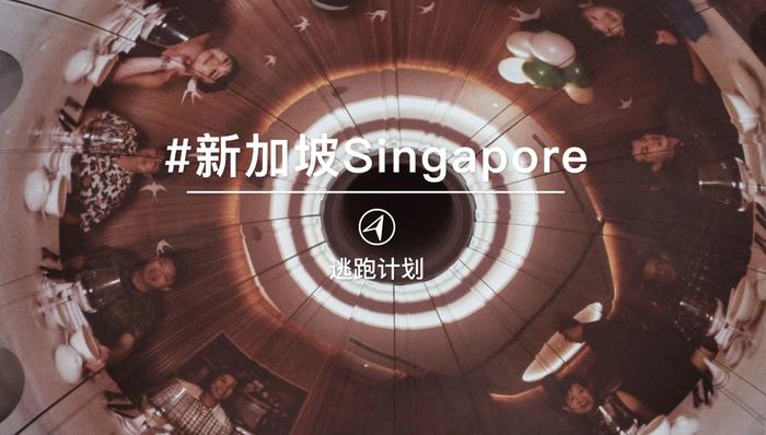 逃跑计划｜沉浸在艺术的日夜里，新加坡的另一种位面
