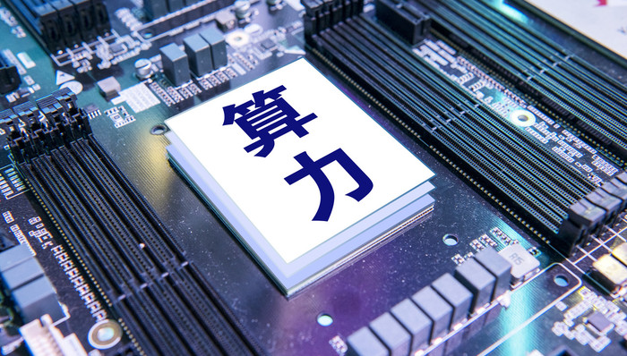 盘前机会前瞻|工信部最新发声，加大高性能智算供给，这几家公司深度参与智算中心建设与运营（附概念股）