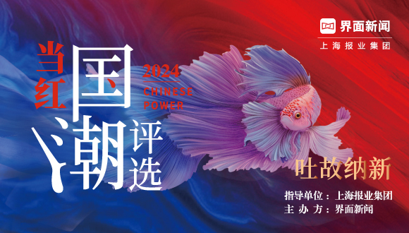 点击报名⼁2024【当红国潮评选】正式启动！